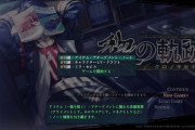 【黎の軌跡】クリア時間、２週目の引き継ぎ要素が判明　ボリュームすごい・・・