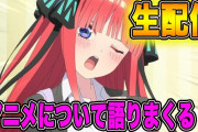 【無料動画】生放送！アニメについて語りまくる！