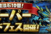【パズドラ速報】11/17（金）魔法石10個スーパーゴッドフェス開催ｷﾀ━(ﾟ∀ﾟ)━!!【公式】