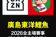 広島カープ、台湾のDAZNと契約する