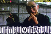 【市報】市川市市川の市民の市川さん、いた