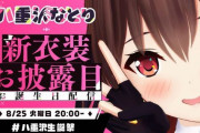 Vtuber 【八重沢なとり】誕生日配信で質を見せつけた結果同接が・・・これは”三大箱”
