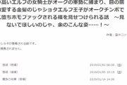 なろう作家「エルフの女騎士がオークに犯されるのはありきたりやな・・・せや！」