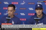 海外「彼は無実だ！」大谷翔平の会見に海外大騒ぎ！（海外の反応）