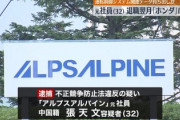 【速報】産業スパイで逮捕された中国籍男、データ抱え転職した先はホンダ自動車！氏名も公表！　警視庁公安部「データをホンダで利用しようとした」