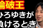 【悲報】最新版ひろゆき、またボッコボコにされて敗北・・・・滅茶苦茶弱い