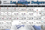 【朗報】ドジャース9月の対戦相手、弱小球団と11試合もあるwwwwwwwwww