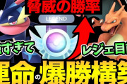 【ポケモンGO】GBLで「配信者のPT」そのまま真似する奴…！