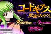 【新台】「P コードギアス 反逆のルルーシュ Rebellion to Re；surrection ライト ver.」のPV公開！コードギアス甘デジの真骨頂　前作を超える最高峰Spec