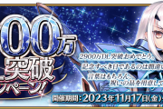 【FGO】メリュジーヌが復刻＆お祝い！「2900万DL突破キャンペーン」2900万DL突破おめでとう。記念すべき日であるのは間違いない。言葉はもちろん祝いの品を用意して応えよう。[Fate/Grand Order]