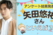 みんなが選ぶ「矢田悠祐さんが演じるキャラといえば？」TOP10の結果発表！【2022年版】