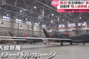 航空自衛隊の「無人偵察機」部隊に密着、グローバルホーク3機を運用…驚きの操縦飛行とは？！