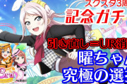 【ヨーソローチャンネル】曜ちゃん、スクスタ3周年記念ガチャに挑戦！「引き際」を見極められるか？【スクスタ】