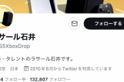 【悲報】ラサール石井さん、謎の海外ゲーマーにTwitterを乗っ取られるｗｗｗｗｗｗ