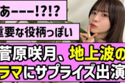 【乃木オタびっくり】菅原咲月ちゃん、地上波のドラマにサプライズ出演！！【乃木坂46】