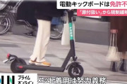 【悲報】電動キックボード規制緩和　16歳以上無免許ノーヘル時速20キロ以下車道爆走へ