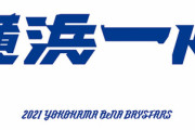 横浜一心→横浜反撃→？