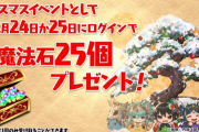 【パズドラ】クリスマスに魔法石25個配布が決定！「年末年始チャレンジ」も実施！