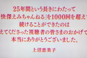 【悲報】上沼恵美子さん、快傑えみちゃんねる最終回の挨拶をテロップで済ませてしまう （※画像あり）