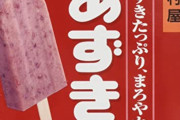 日本の「あずきバー」、海外にバレる
