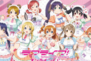 【朗報】μ's「ゆめかわメイド」オンラインくじが3月5日発売！新イラストにファン歓喜！【ラブライブ！】