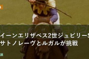 クイーンエリザベス2世ジュビリーSにサトノレーヴとルガルが挑戦