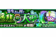 【モンスト】※悲報※「周回したくない…」新超絶『ケセド』が降臨!みんなのクリア編成がこちらwwwwww