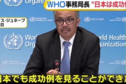 WHOテドロス事務局長「日本のコロナウイルス対策に成功している」