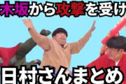 【乃木坂工事中】乃木坂46から攻撃を受ける日村さんまとめ