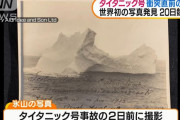 タイタニック号が衝突する直前の氷山写真を発見、別の旅客船の船長が撮影…オークションに！