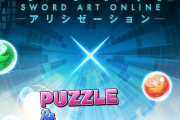 【パズドラ】SAOコラボがもうすぐ終了…残しておいたほうがいいキャラっている？
