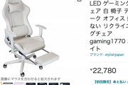 【画像】『光るゲーミングチェア』、遂に発見される！これもう買うしかないだろｗｗｗｗ