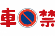 ワイの駐車場に車停めてる奴がおるんやけど一晩前に停めて出るの塞いでええか？