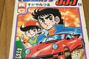 昭和50年代の子供は9割カウンタックに憧れていたよな？