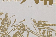 中国の兵法書「他国からの使いが有能なら冷遇して帰し、無能なら厚遇して大量の土産持たせて帰せ。」