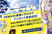 【BEMANIラッシュ】(20/08/05)BEMANIラッシュに「ののラッシュ！」が追加！ WEBサイトでスタンプを集めて楽曲解禁！ 解禁は8/19からなので今のうちにスタンプを貯めておこう！