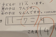 テスト「生徒が11人います。男は7人。女の子は?」オス「4人だろ」女さん「違う」