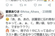 【画像】女性声優さん、試着室にとんでもないものを忘れてしまうｗｗｗｗｗｗ