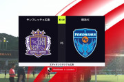 ◆Ｊ１◆21節 広島×横浜FC 終盤横浜先制もATにGKブロダーセンのやらかしGで追いつかれドロー