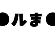 【新台の噂】人気アニメ「●ルま●」のパチンコが夏頃に登場か