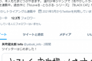 【朗報】To LOVEる矢吹、Twitterアカウントを開設！たった数時間で10万以上のフォロワー獲得へｗｗｗｗ