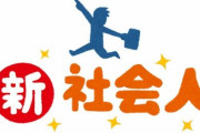 社会人になったら何を楽しみにして生きたらええんや？