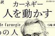 【３大】これだけは読んでおけっていう自己啓発本「七つの習慣」「人を動かす」あと一つは‥‥