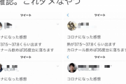 【画像】「コロナになった感想」という同文ツイートが複数発生してしまうｗｗｗｗｗｗ