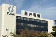 「FUNAI」ブランドとして液晶テレビなどを売り出していた船井電機が破産。中国産との値下げ戦争に勝てず