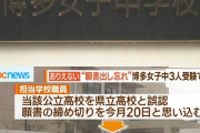 【悲報】中学校職員さん生徒の願書を提出し忘れる