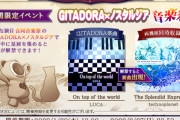 【ノスタルジア】(22/01/20)期間限定イベント「GITADORA×ノスタルジア音楽祭」が開催！ 「On top of the world」の移植と新曲「The Splendid Expression」が登場！！