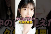 中の白が見えた久保史緒里 #乃木坂46