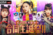 『ももクロ 6月怒涛の合同生誕祭!! 〜黄桃紫 3人合わせて82祭〜』ABEMA独占生配信 決定！7月には『赤は1人で開祭』も！
