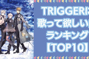 『アイナナ』TRIGGERに歌って欲しい曲ランキングTOP10！第1位はマネージャーみんなの夢